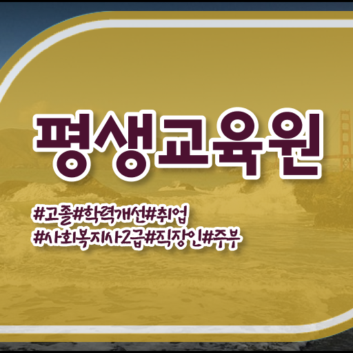  하남 사회복지사의업무 사회복지사2급 관련학위 없어도 온라인 수업으로 빠르게