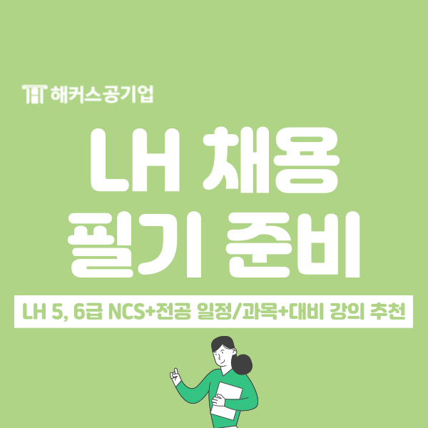  [한국토지주택공사 채용] LH 5, 6급 NCS 필기 시험 일정 및 준비 방법
