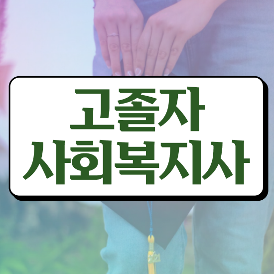  학점은행 편입 , 학점은행제 추천합니다 . 비용절감 시간 단축 후기 보고싶다면