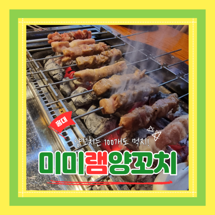 (홍대맛집) 홍대 양꼬치무한리필 맛집 미미램양꼬치