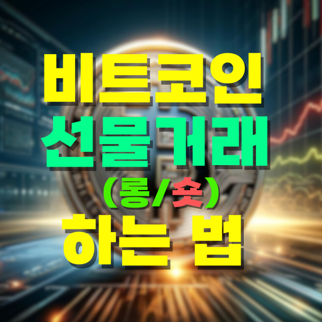  비트코인 롱 숏 의미와 하는 법: 왕초보도 이해하는 선물거래