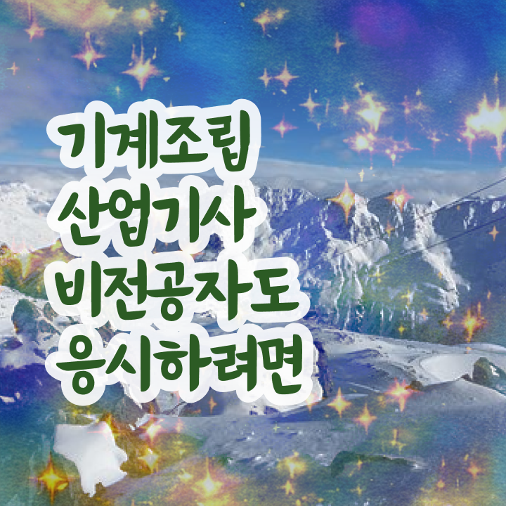 기계조립산업기사 응시조건 온라인으로 반 년만에 준비한 과정