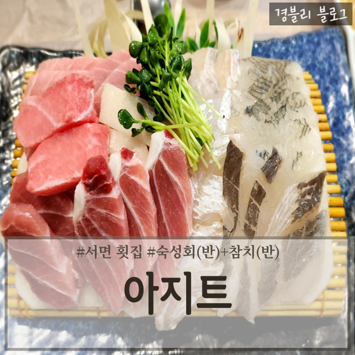  부산 서면숙성회 참치맛집 가성비 좋고 스끼다시 푸짐한 서면횟집 추천 '아지트'