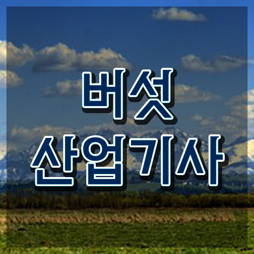  버섯산업기사 시험응시자격 학점은행제로 편하게 준비한 과정