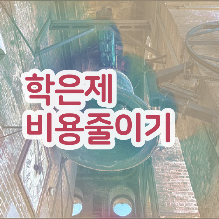  학점은행제학사 학위 , 알아보세요 . 비용절감 시간 단축 후기 알려드립니다