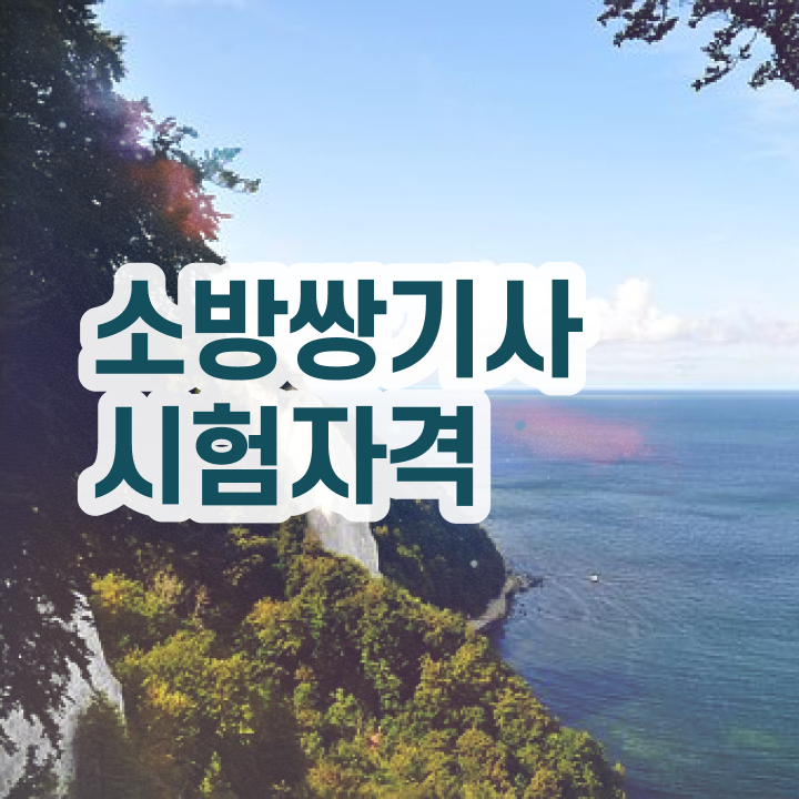  소방설비기사 응시자격 소방설비기사 자격요건 인강으로 4개월 만에 준비한 방법
