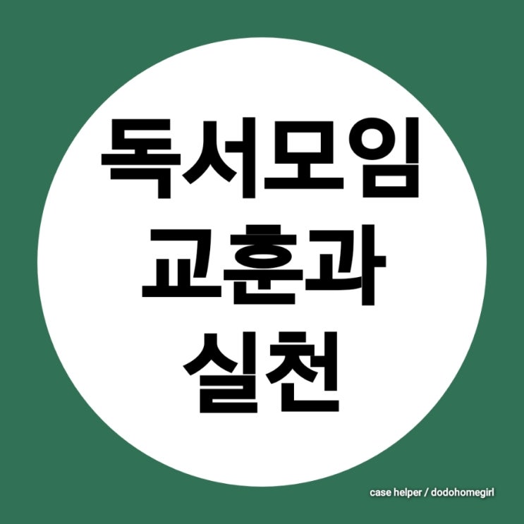  독서모임 인사이트 교훈과 실천
