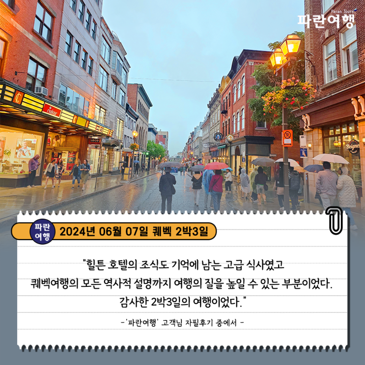  [캐나다 낭만이 가득한 퀘벡여행] '파란여행' 퀘벡 2박3일 여행 후기(2024. 06. 07)
