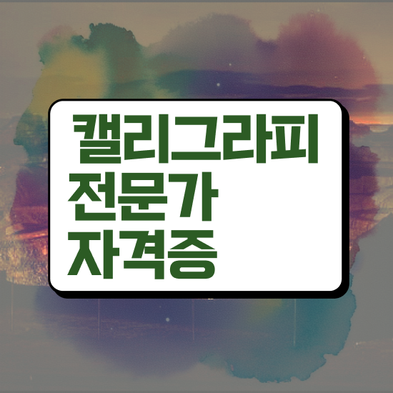  한글 캘리그라피 , 캘리그라피전문가 자격증 단기간에 취득한 노하우 , 전망