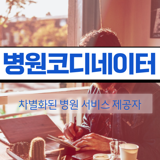  병원코디네이터 학원 , 병원코디네이터 자격증 합격한 팁 핵심 정보 정리