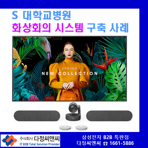  [화상회의시스템]S대학교병원 화상회의 시스템 구축 사례