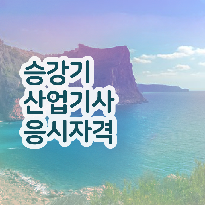  승강기산업기사합격률 승강기산업기사 응시자격 집에서 온라인으로 반 년만에 성공한 노하우