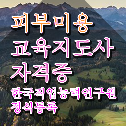  피부미용 학원 , 피부미용교육지도사 자격증 온라인으로 취득한 노하우 및 향후 전망