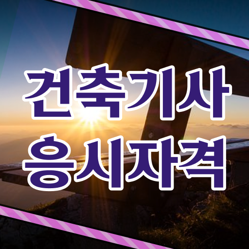  건축기사 필기 건축기사 자격요건 온라인 수업으로 쉽고 빠르게 준비한 과정