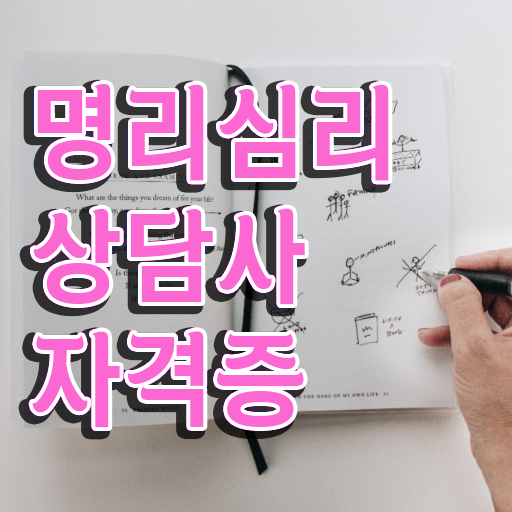  사주팔자 , 혼자서 독학으로 명리심리상담사 취득 노하우