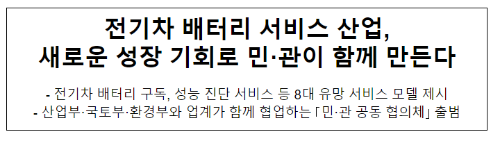 전기차 배터리 서비스 산업, 새로운 성장 기회로 민·관이 함께 만든다 전기차 배터리 서비스 산업, 새로운 성장 기회로 민·관이 함께 만든다