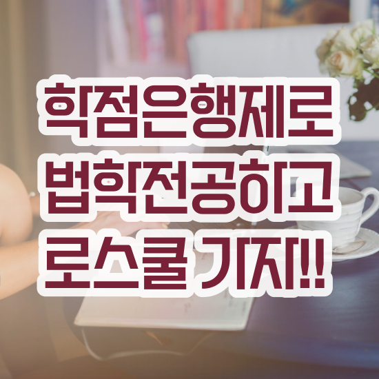  법학 , 손쉽게 끝낼수 있었던 비법