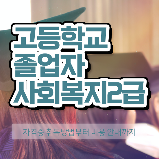  사회복지실습 신청서 사회복지사 경력없어도 학점은행제 인강으로 간단하게