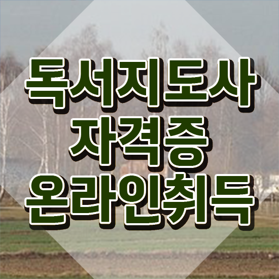  경단녀 자격증 , 독서지도사 자격증 취득한 방법 필수 정보