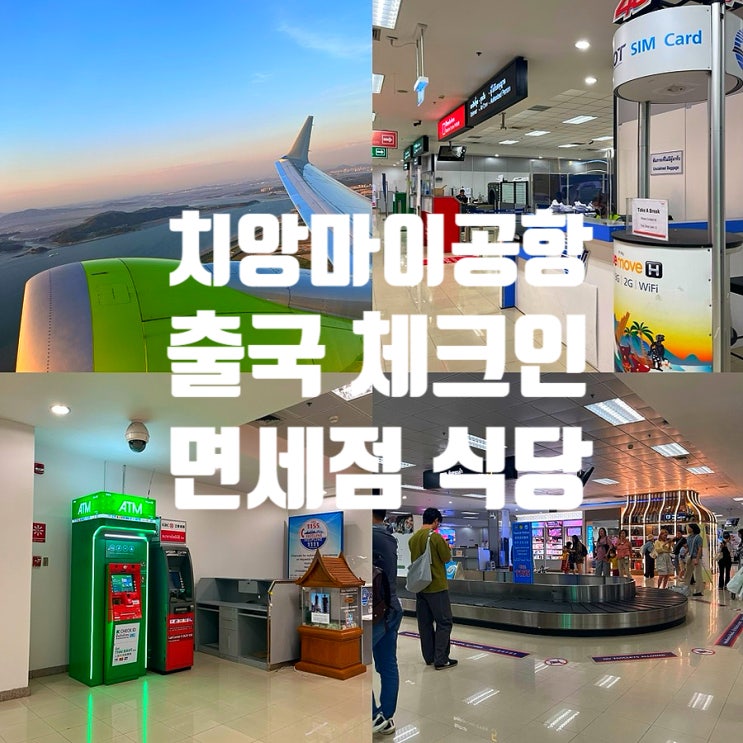  태국 치앙마이 국제공항 택시 체크인 출국 수하물 식당 면세점 총정리