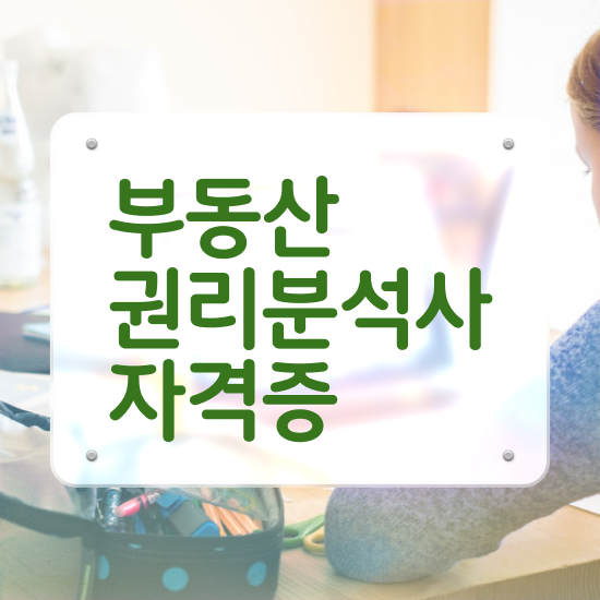  신탁부동산공매 부동산권리분석사자격증 합격한 팁 및 학습과정