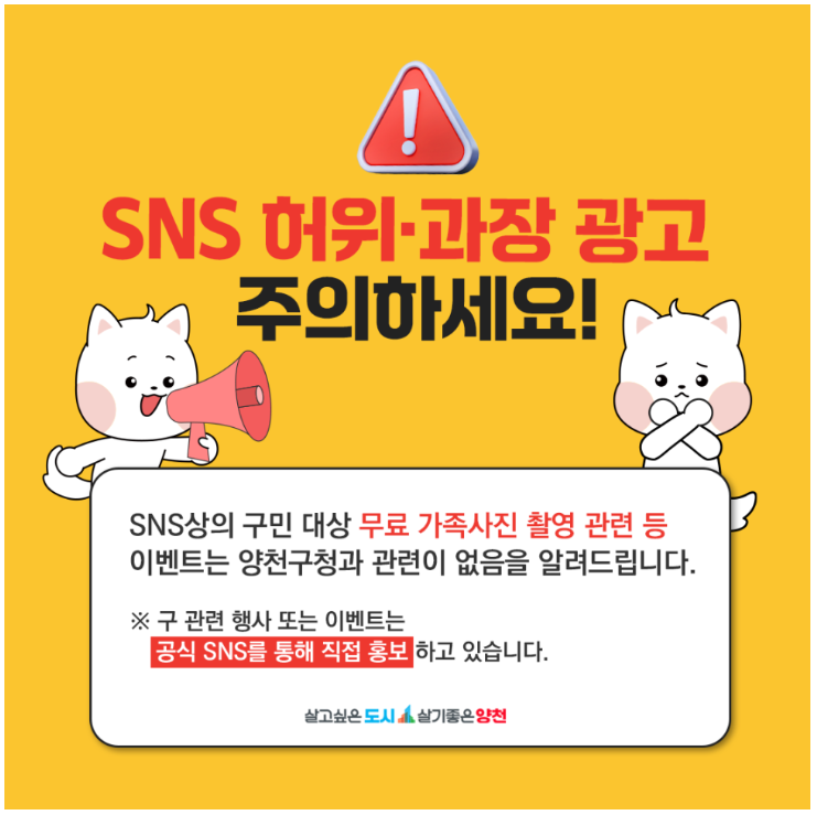 양천구 가족사진 무료촬영, 무료여행 관련 'SNS 허위 과장 광고'주의하세요