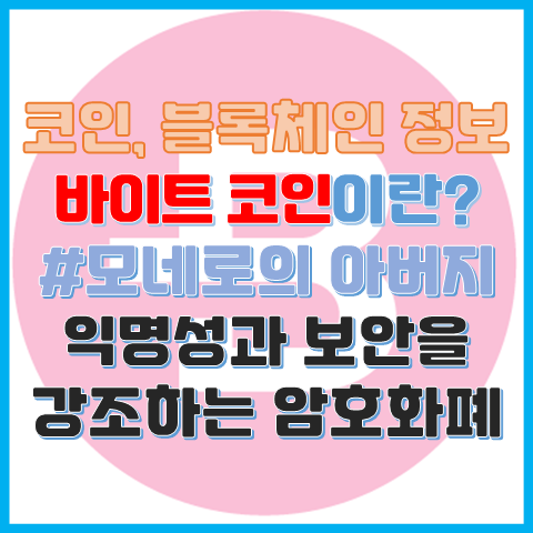 바이트코인이란? 모네로의 아버지라 불리는 익명성과 보안을 강조하는 암호화폐 바이트코인이란? 모네로의 아버지라 불리는 익명성과 보안을 강조하는 암호화폐