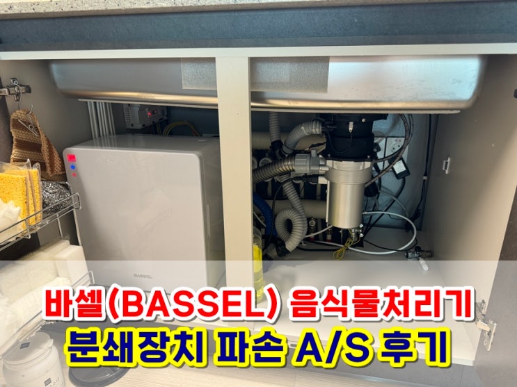  바셀(BASSEL) 음식물처리기 분쇄기 파손결함 A/S 수리 후기 feat. 에코업 제이앤에이치컴퍼니