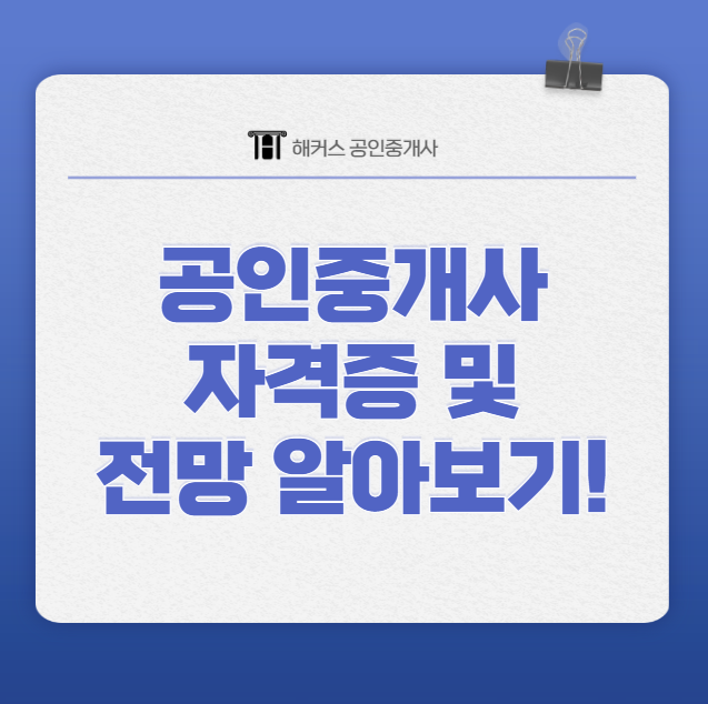  공인중개사 자격증 전망 및 후기 공유