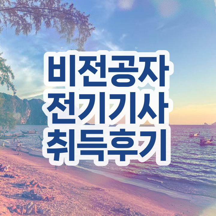  전기기사기술사 전기기사 응시조건 온라인 수업으로 1학기에 성공한 비법