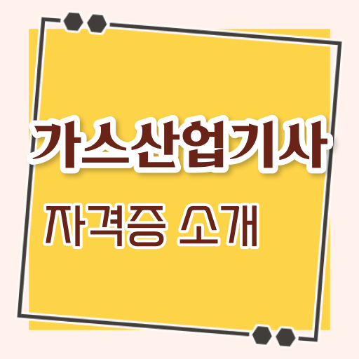  가스산업기사 자격조건 가스산업기사 시험응시조건 집에서 온라인으로 단기간에 완료한 방법