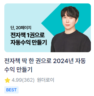  원더로이님의 전자책 강의로 자동수익을 꿈꿔본다!