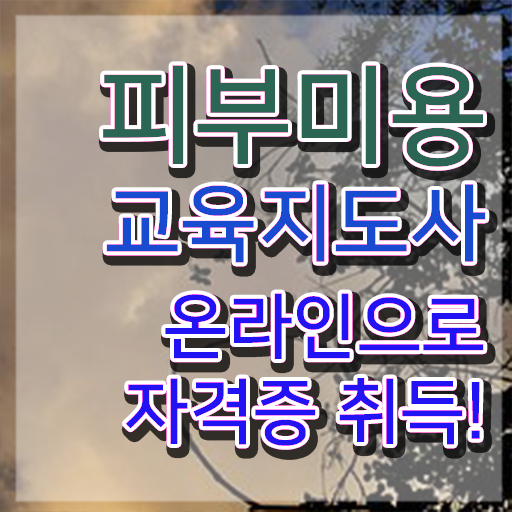  피부미용자격증 , 피부미용교육지도사 자격증 15일 만에 취득한 방법 총 정리