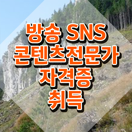  마케팅전문가 , 방송sns콘텐츠전문가 자격증 시험준비 알아볼게요