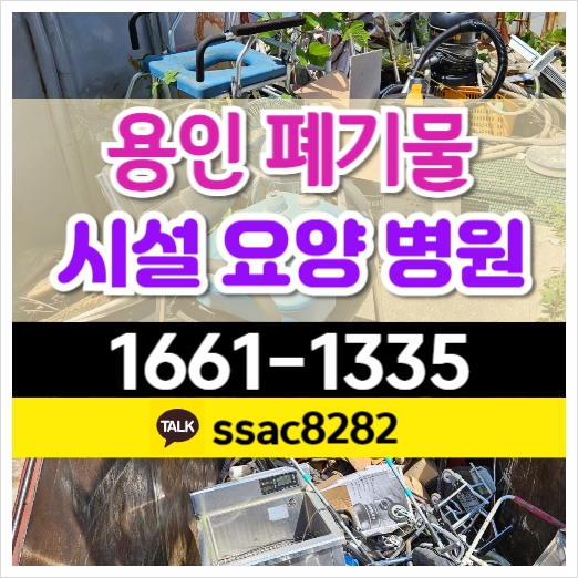  용인폐기물 요양원 보호시설 쓰레기 집기 처리 현장
