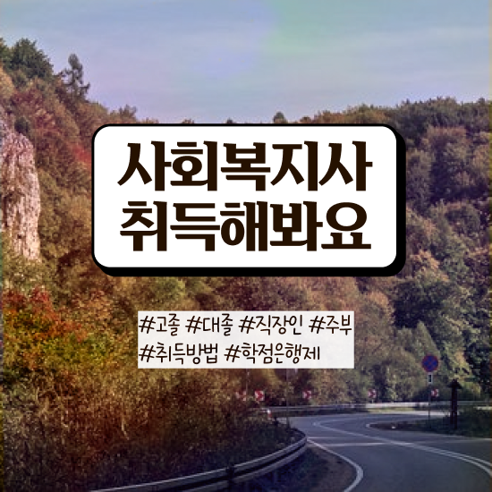  수원 사회복지학과전문대학 . 사회복지사2급 관련학위 없어도 학은제 활용하여 손쉽게