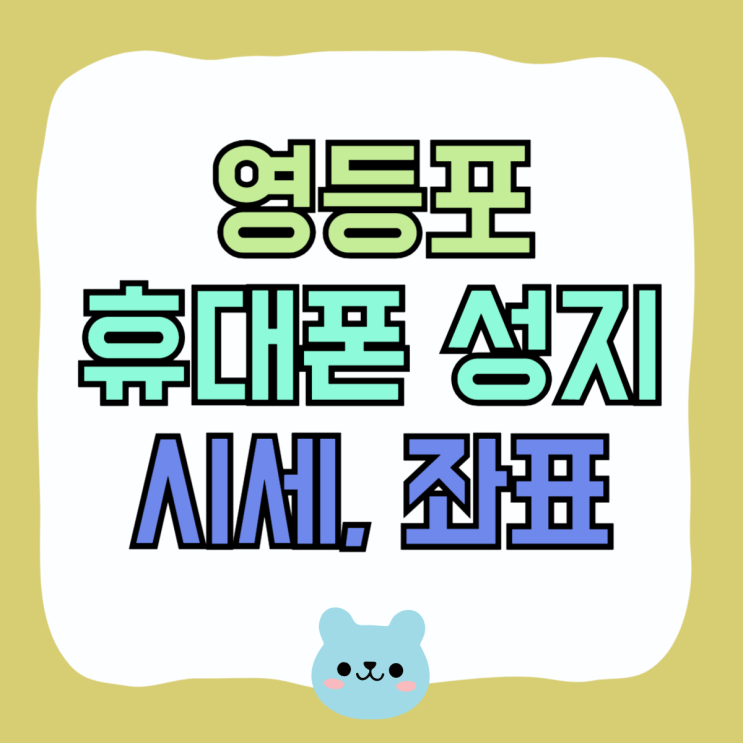 영등포 휴대폰 성지 핸드폰 시세 좌표 정보 영등포 휴대폰 성지 핸드폰 시세 좌표 정보
