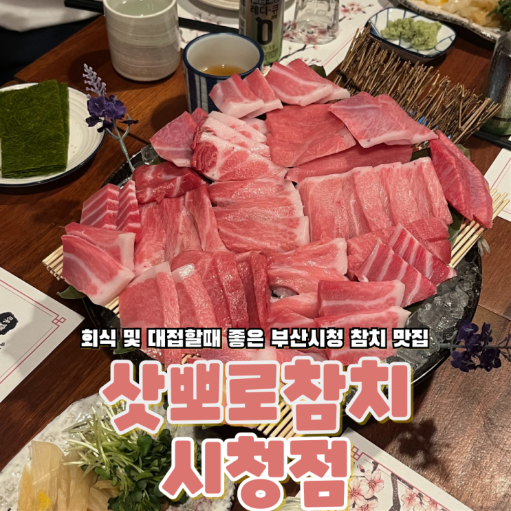  부산 서면 시청 직영으로 운영하는 회식 및 대접하기 좋은 맛집 삿뽀로참치 시청점
