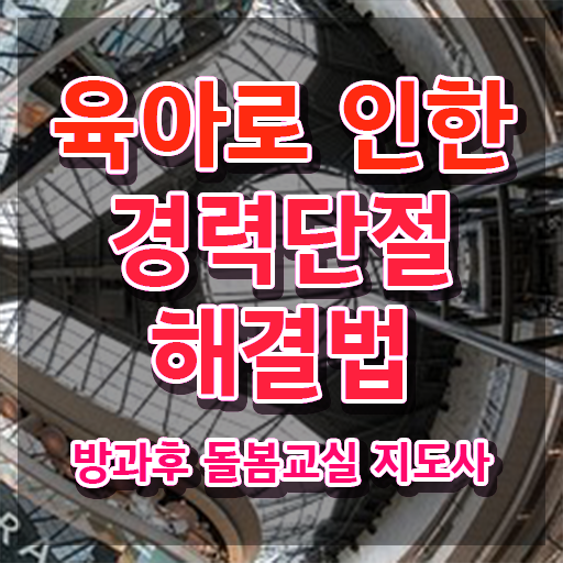  돌봄교실교사 , 방과후돌봄교실지도사 자격증 2주 만에 합격한 전략 , 취업정보