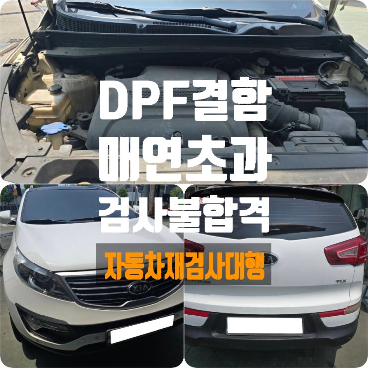 스포티지R 자동차검사 불합격, DPF 결함과 매연 초과 해결책 및 자동차재검사 대행 활용 스포티지R 자동차검사 불합격, DPF 결함과 매연 초과 해결책 및 자동차재검사 대행 활용