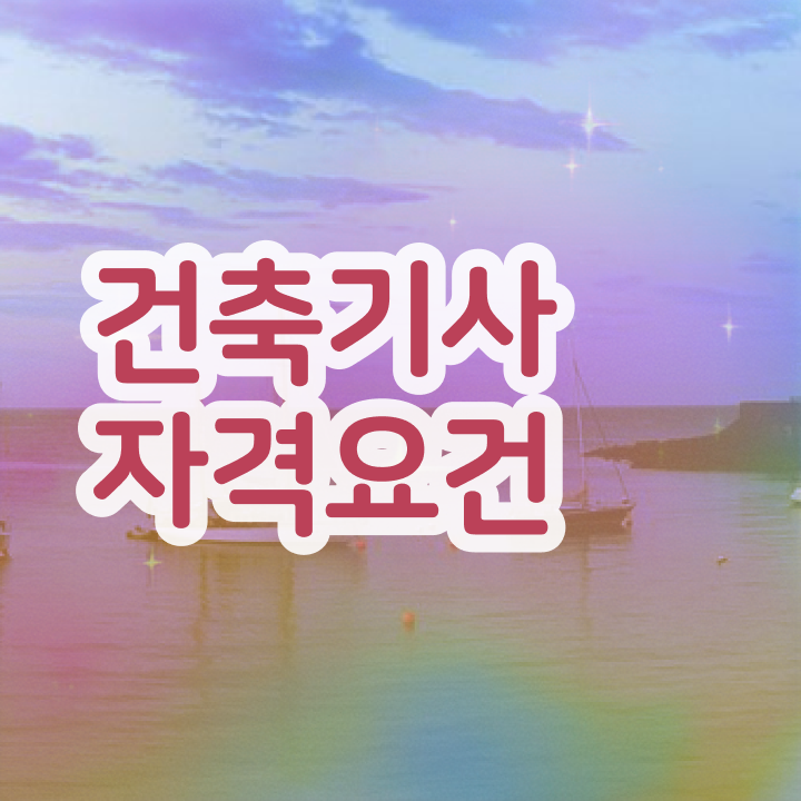  건축기사 필기 교재 건축기사 취득자격 인강으로 4달 안에 성공한 후기