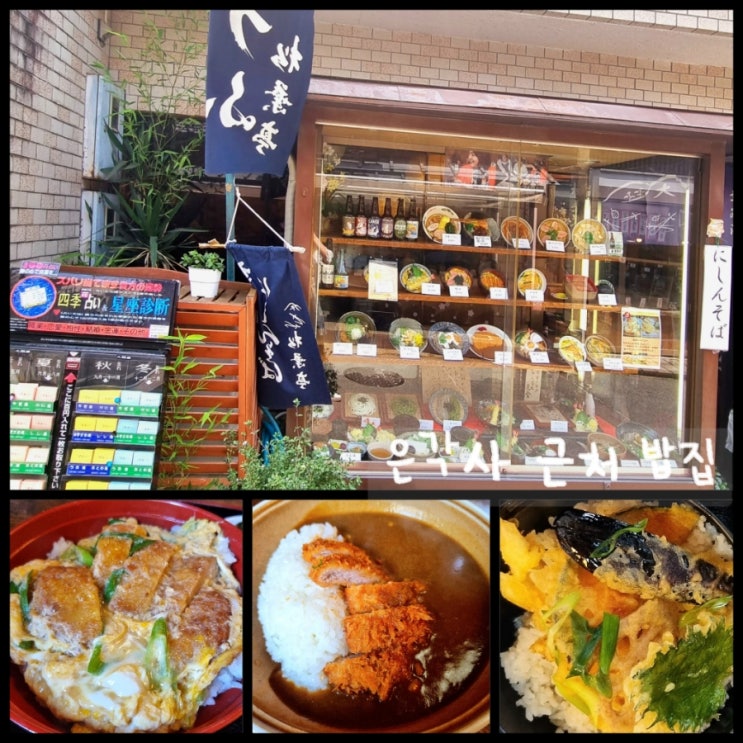 일본 교토 가족여행 - 은각사 근처 밥집 (카레돈까스, 가츠동, 텐동) 일본 교토 가족여행 - 은각사 근처 밥집 (카레돈까스, 가츠동, 텐동)