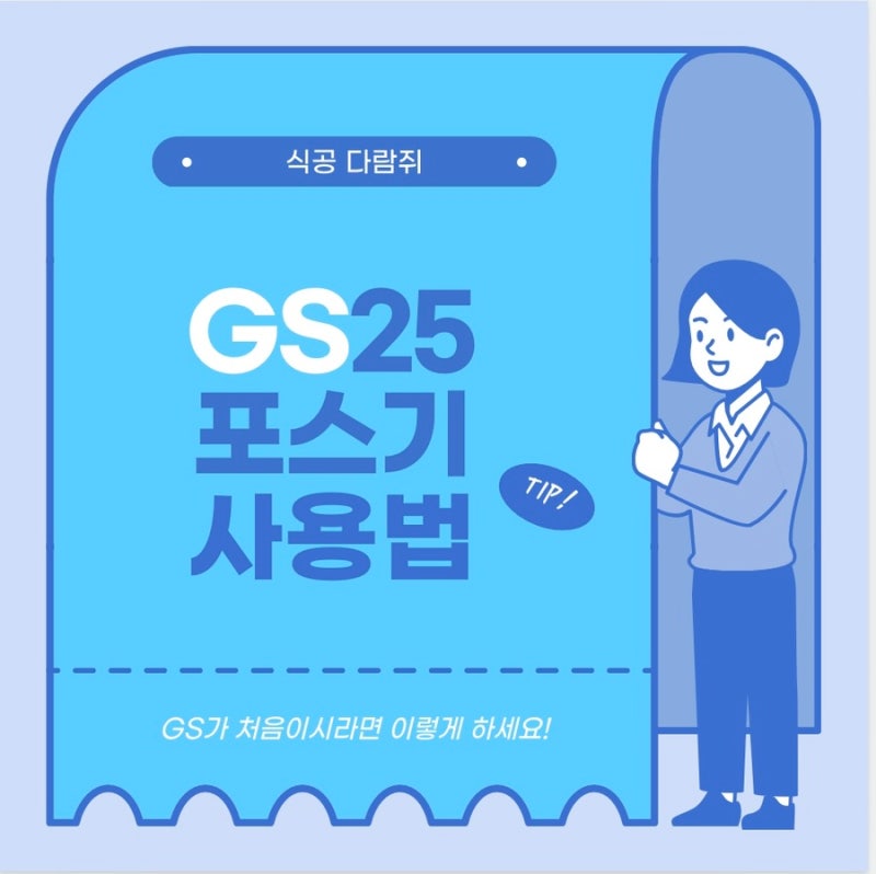 GS25 포스기 사용법 (*수불 관리)