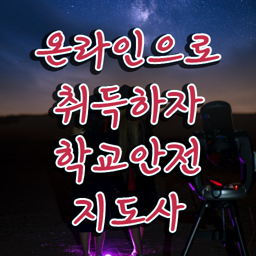  학교안전지도사 1급 , 학교안전지도사 자격증 온라인으로 학습한 후기 소개