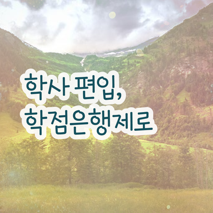  학점은행제4년제편입 , 반드시 확인하세요 시간 단축 비용절감 후기 공유드립니다