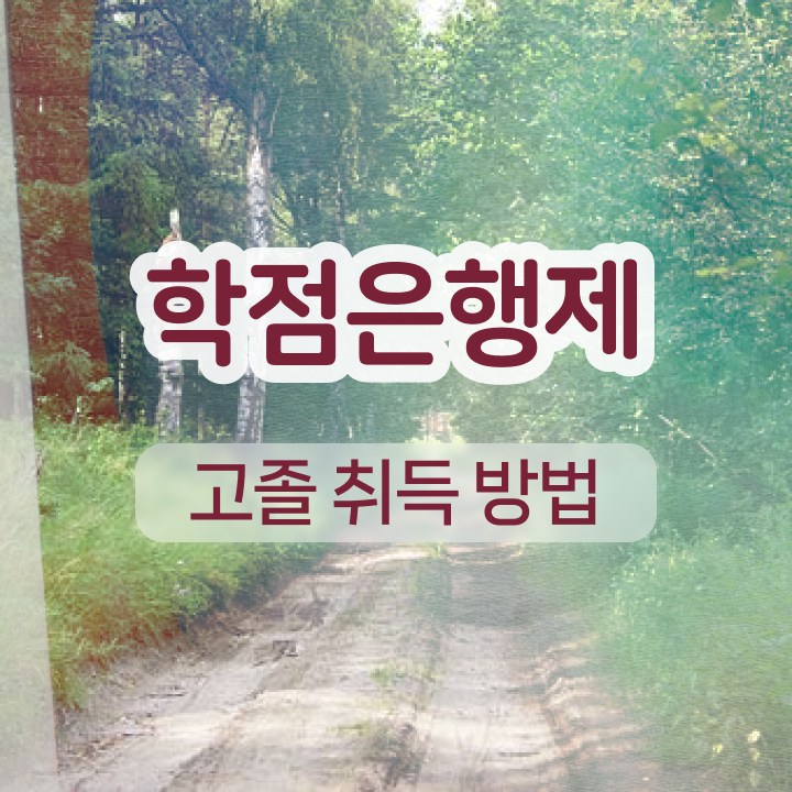  학점은행제 신청기간 간단하게 준비한 팁