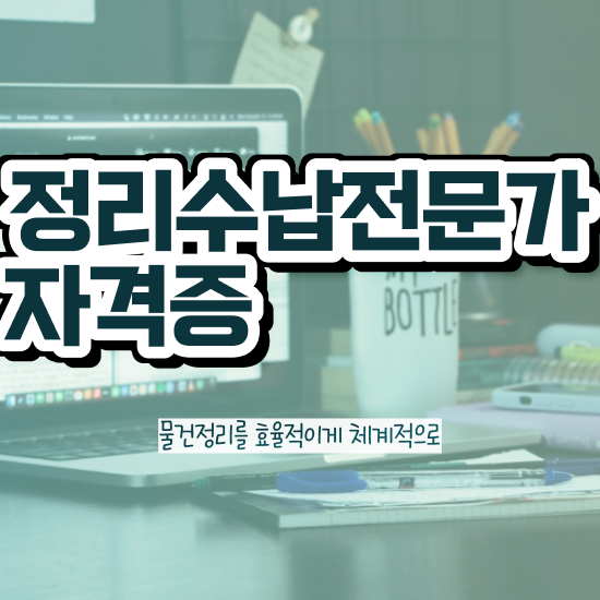  경단녀 재취업 , 중년 직장인도 정리수납전문가 취득 가능해요