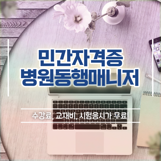  병원동행매니저 취업 병원동행서비스 매니저 자격증 인강으로 간편하게 합격한 팁