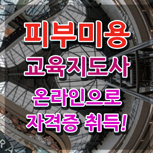  피부자격증 , 피부미용교육지도사 자격증 취득했던 후기 핵심 정보 정리