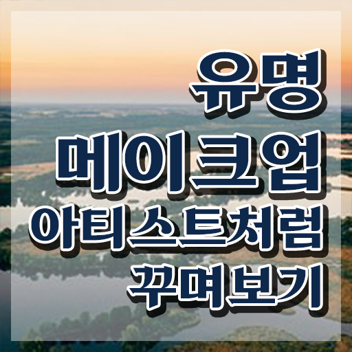  메이크업국가자격증필기 , 메이크업코디네이터 자격증 취득했던 후기 요약